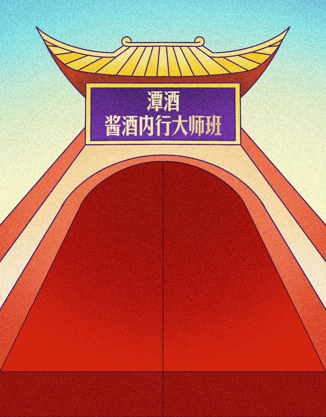 醬酒內(nèi)行大師班-醬酒制曲