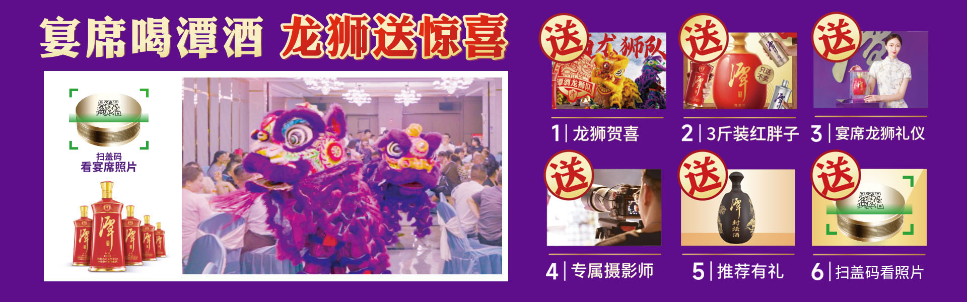 宴席喝潭酒，龍獅送驚喜