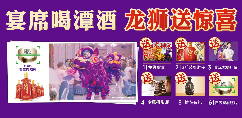 宴席喝潭酒，龍獅送驚喜