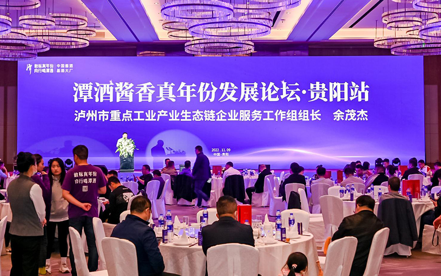 2022潭酒醬香真年份發(fā)展論壇·貴陽站