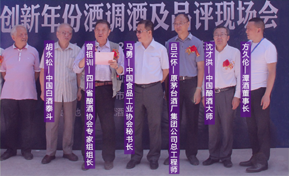 首屆潭酒真年份調(diào)酒節(jié)，潭酒董事長(zhǎng)（右1）和國(guó)內(nèi)白酒頂級(jí)專(zhuān)家團(tuán)合影